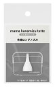 丹平製薬 ママ鼻水トッテ電動鼻吸い器専用先端ロングノズル