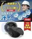【ベテラン建築士監修】ヘルメットインナー 【4枚セット】 汗取りパット インナーキャップ 熱中症対策 FUNFOUND【日本ブランド・現場のほしいを現実に!】 ...