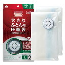 アール(R) 大きなふとん用 圧縮袋 (バルブ式/繰り返し使用可能) 大きな布団もラクラク収納 (大きなふとん用 2枚入り / 透明無地 / 90×130cm)...