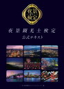夜景観光士検定公式テキスト