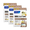 ファンケルFANCL酵素にんにく卵黄 約90日分(徳用3袋セット) 1袋(60粒)×3