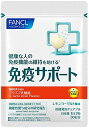 ファンケル (FANCL) 免疫サポート 30日分(60粒)(機能性表示食品) サプリメント