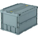 トラスコ中山(TRUSCO) 収納ケース 収納ボックス 薄型折りたたみコンテナ ロックフタ付 グレー 50L TRC50B