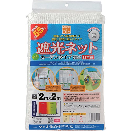 ダイオ化成 遮光ネット カーテン 白 遮光率55% 2×2m(4)