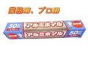 業務用 アルミホイル 5本セット 厚め13ミクロン (30cm×50m巻)