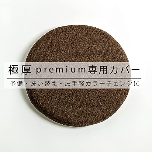 コヨリ(coyoli) カバーのみ 極厚チェアパッド専用カバー 丸 40Rcm 洗える 滑り止め 椅子クッションカバー 33714 33524 (1, ブラウン, 円形:40cm)