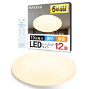 MAXZEN シーリングライト 12畳 調光 調色 LEDライト 電球色 昼光色 常夜灯 照明 天井照明 長寿命 明るい リモコン タイマー メモリ機能 取付簡単 寝室 キッチン おしゃれ リビング MCM12LT01 マクス