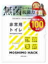 モシモハック 簡易トイレ 100回分 ポータブルトイレ 携帯トイレ 防災グッズ 非常用トイレ 防災士 製作 日本製 防臭 凝固剤 家族 15年保存