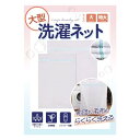洗濯ネット 【布団や絨毯などが洗える大型サイズ】ランドリーネット 毛布 カーテン (2枚組 特大サイズ1枚 大サイズ1枚)