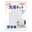 洗濯ネット 【布団や絨毯などが洗える大型サイズ】ランドリーネット 毛布 カーテン (大サイズ(80cm×60cm)1枚入り)