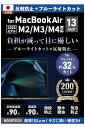 2025 M4対応【日本製】ブルーライトカット アンチグレア MacBook Air 13.6インチ M3 M2 保護フィルム 2024 2022 A3113 ...