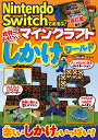 Nintendo Switchであそぶ! マインクラフト 世界一おもしろいしかけワールド