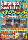 Nintendo Switchで遊ぶ! マインクラフト モンスタートラップ組み立てガイド