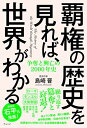 覇権の歴史を見れば、世界がわかるー争奪と興亡の2000年史