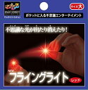 テンヨー(Tenyo) 手品 マジック 指先に不思議な光がついたり 消えたり ニューフライングライト 大 レッド 誰にでもできて超不思議 初心者向け 6歳以上 ...