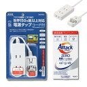 ヤザワ 海外旅行 便利グッズ マルチ変換タップ 3口コンセント 【使用可能国】 アメリカ カナダ 台湾 ヨーロッパ フランス ドイツ イタリア アジア 中国 インドネシア タイ イギリス 香港 マ