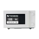 ツインバード 電子レンジ レンジ フラットテーブル 単機能 ヘルツフリー 18L 600W シンプル操作 新生活 一人暮らし ホワイト DR-E268W