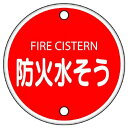 ユニット 消防標識 826-06 防火水そう