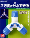 タカギ(Takagi) ホース ジョイント コック付三ツ又ジョイント 普通ホース 2方向に分水できる G098FJ