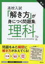高校入試「解き方」が身につく問題集 理科