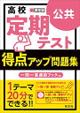 高校 定期テスト 得点アップ問題集 公共