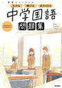 ニューコース問題集 中学国語 (学研ニューコース問題集)