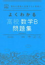 よくわかる高校数学B 問題集 (MY BEST)