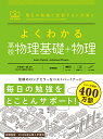 よくわかる高校物理基礎+物理