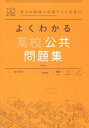 よくわかる高校公共 問題集