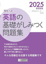 高校入試 英語の基礎がしみつく問題集 2025年春受験用 (きそもんシリーズ)