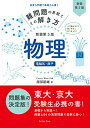 難問題の系統とその解き方 新装第3版 物理 電磁気・原子