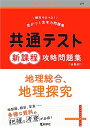 共通テスト新課程攻略問題集 地理総合,地理探究 (共通テスト赤本プラス)