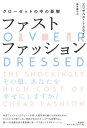 ファストファッション クローゼットの中の憂鬱