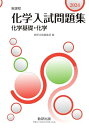 新課程 2024 化学入試問題集 化学基礎・化学