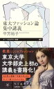 東大ファッション論集中講義 (ちくまプリマー新書 467)