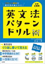 英文法パターンドリル 中学全範囲 (中学英文法パターンドリル)