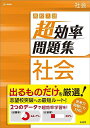 高校入試 超効率問題集 社会 (シグマベスト)