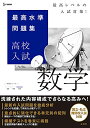 最高水準問題集 高校入試 数学