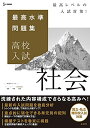 最高水準問題集 高校入試 社会