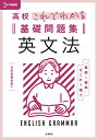 高校これでわかる基礎問題集 英文法 (シグマベスト)