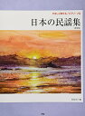 やさしく弾ける/ピアノ・ソロ 日本の民謡集〈新装版〉 松原美子 編 (楽譜)