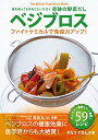 皮も根っこもまるごといただく奇跡の野菜だし ベジブロス――ファイトケミカルで免疫力アップ!