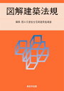 2025 図解建築法規