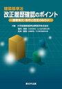 建築基準法 改正履歴確認のポイント-重要条文・告示と改正のねらい-