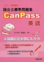 国公立標準問題集CanPass英語 (駿台受験シリーズ)