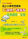 国公立標準問題集 CanPass 生物基礎+生物 (駿台受験シリーズ)