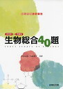 生物総合40題: 参考書×問題集 (駿台受験シリーズ)