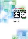 理系標準問題集 生物〈五訂版〉 (駿台受験シリーズ)