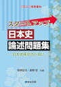 スタートアップ日本史論述問題集-日本史探究のために- (駿台受験シリーズ)
