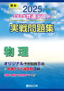 2025-大学入学共通テスト実戦問題集 物理 (駿台大学入試完全対策シリーズ)